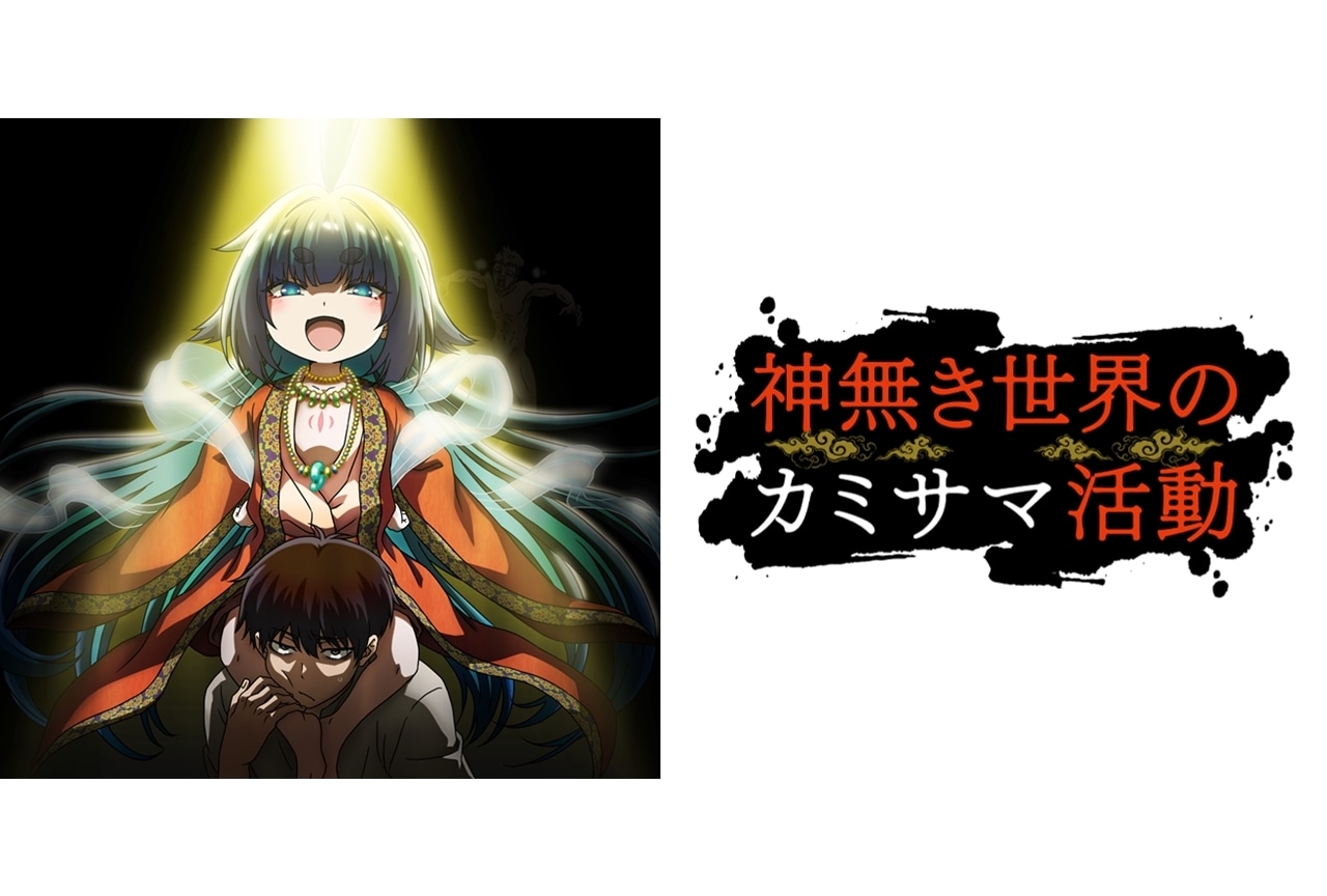 春アニメ『神無き世界のカミサマ活動』4月5日、TOKYO MXを皮切りに放送スタート！