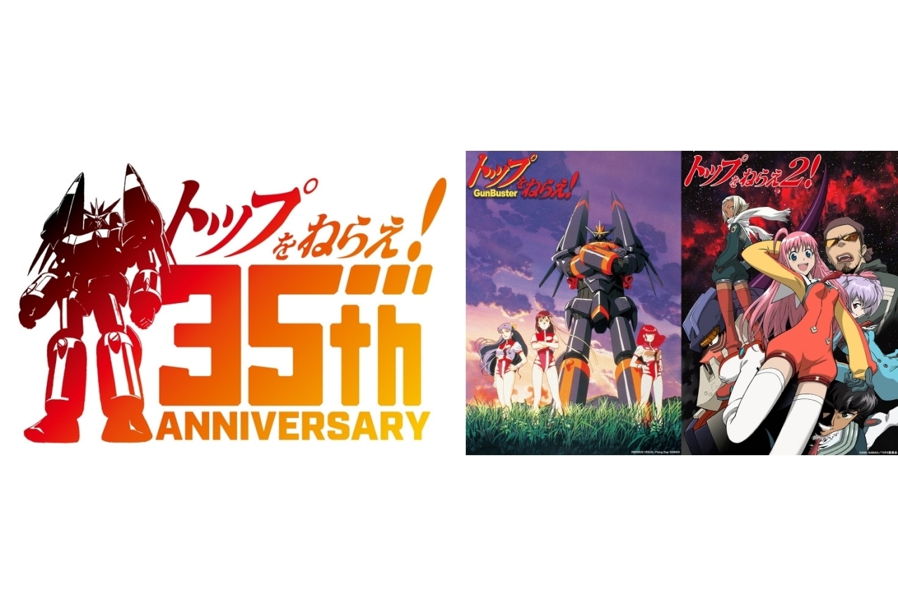シリーズ35周年を記念し『トップをねらえ!』『トップをねらえ2!』が劇場上映