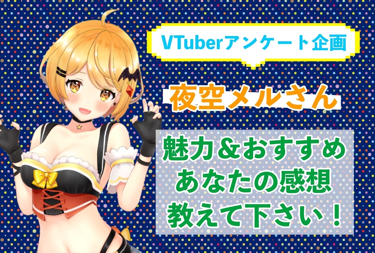 「夜空メル」さんの「推しポイント」アンケートを実施中!