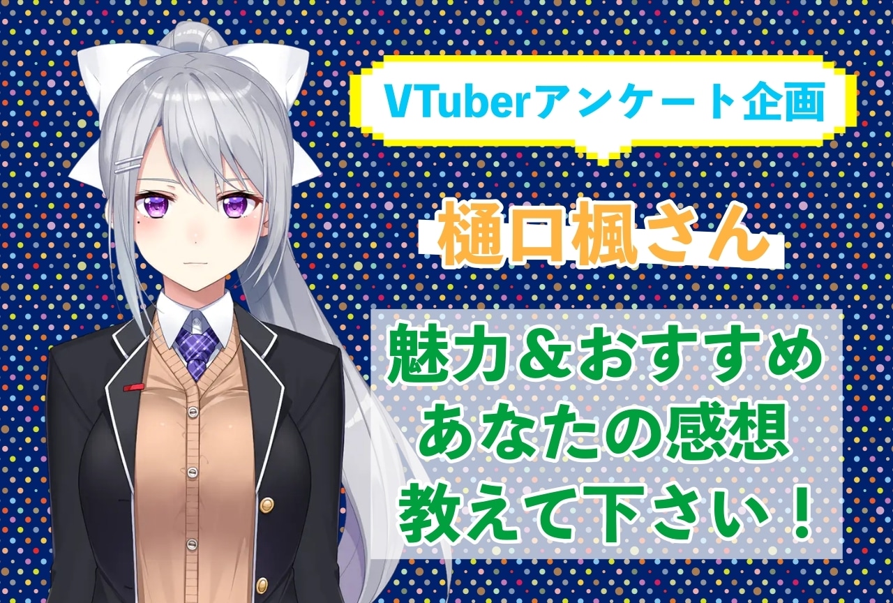 「樋口楓」さんの「推しポイント」アンケートを実施中！