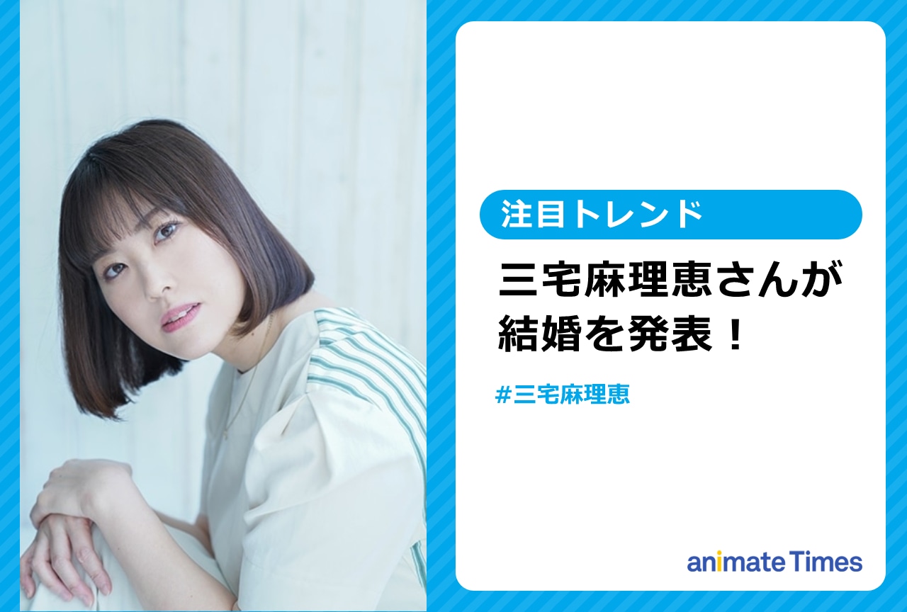 三宅麻理恵の結婚を発表!【注目トレンド】
