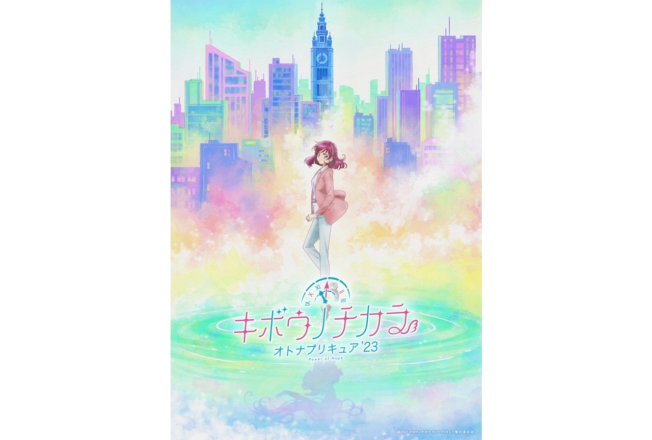 TVアニメ『キボウノチカラ～オトナプリキュア‘23～』ティザービジュ公開