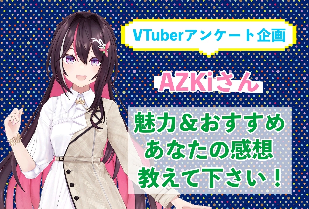 「AZKi」さんの「推しポイント」アンケートを実施中！