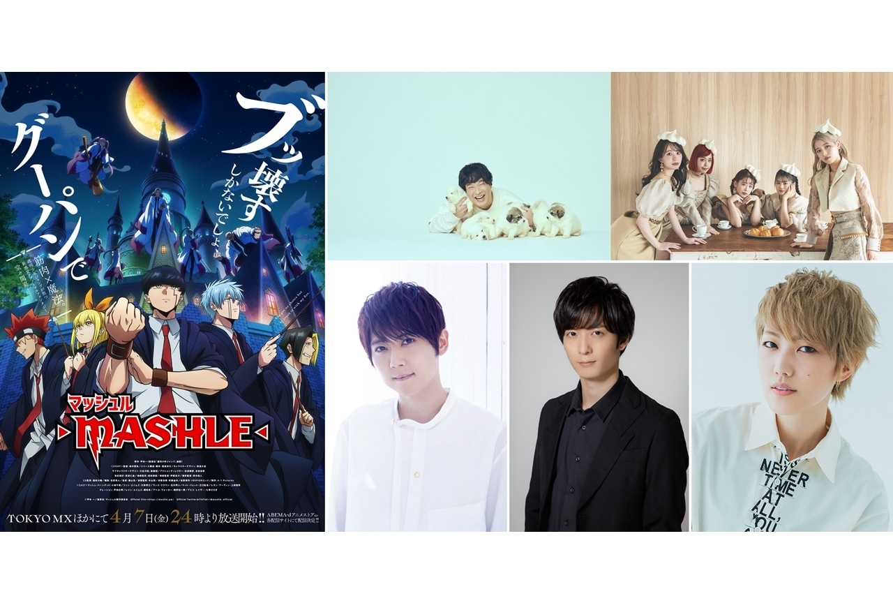春アニメ『マッシュル-MASHLE-』追加声優に梶裕貴・梅原裕一郎・七海ひろき決定、コメ到着！