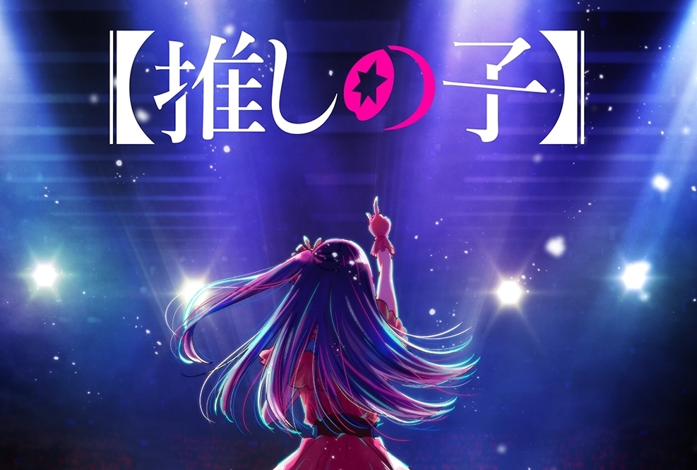 春アニメ『【推しの子】』4月12日よりTOKYO MX他にて放送スタート！