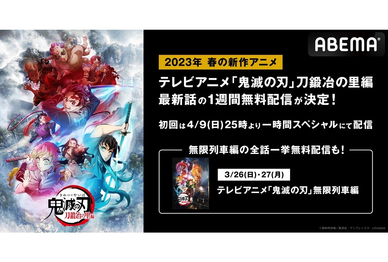 春アニメ『鬼滅の刃』刀鍛冶の里編の最新話がABEMAにて1週間無料配信