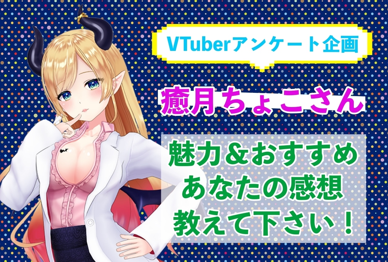 「癒月ちょこ」さんの「推しポイント」アンケートを実施中！