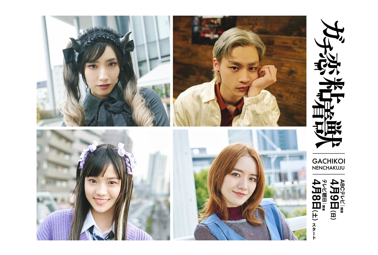 ABCテレビ4月クールドラマ『ガチ恋粘着獣』PR映像解禁!追加キャスト発表!