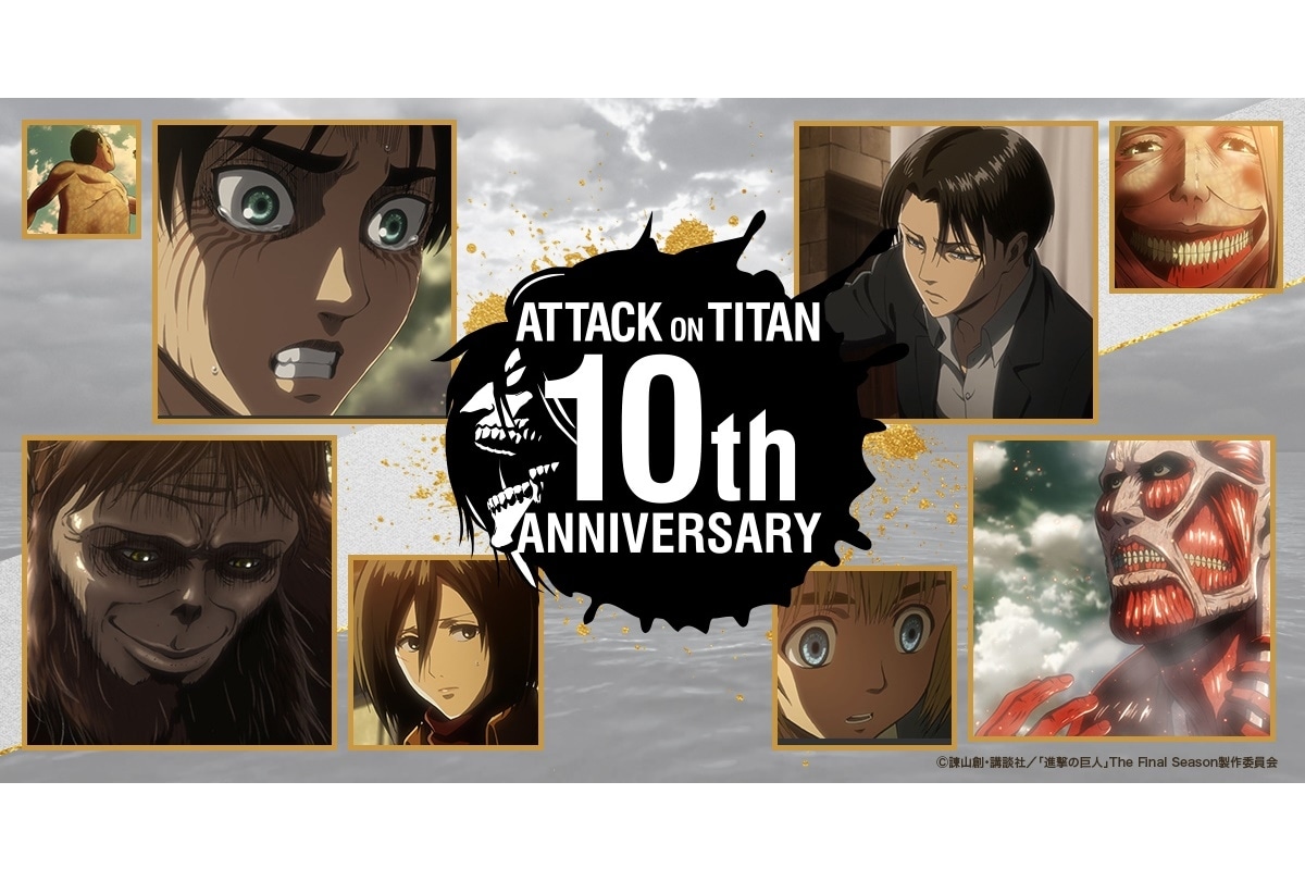 TVアニメ『進撃の巨人』10周年プロジェクト始動