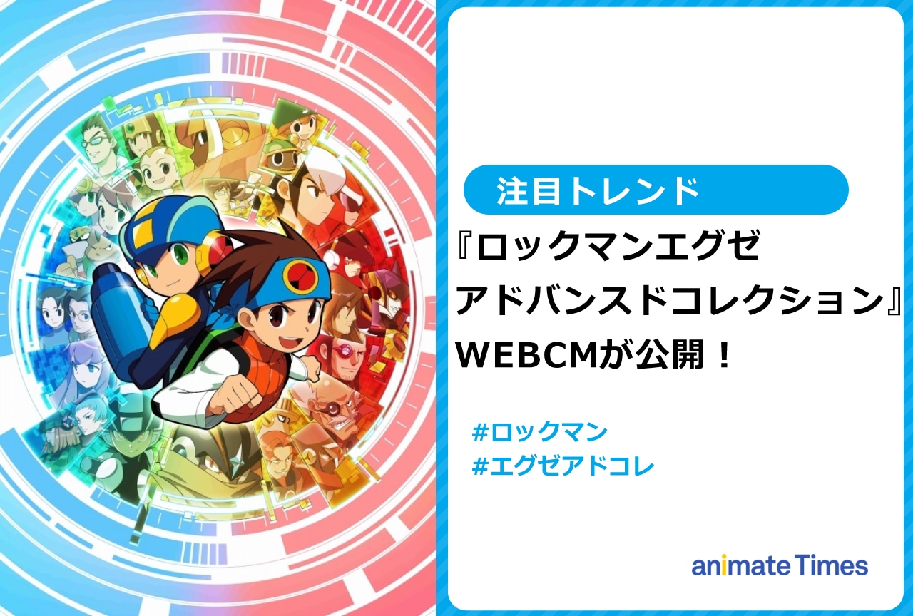 『ロックマンエグゼ アドバンスドコレクション』WEBCMが公開されトレンド入り【注目トレンド】