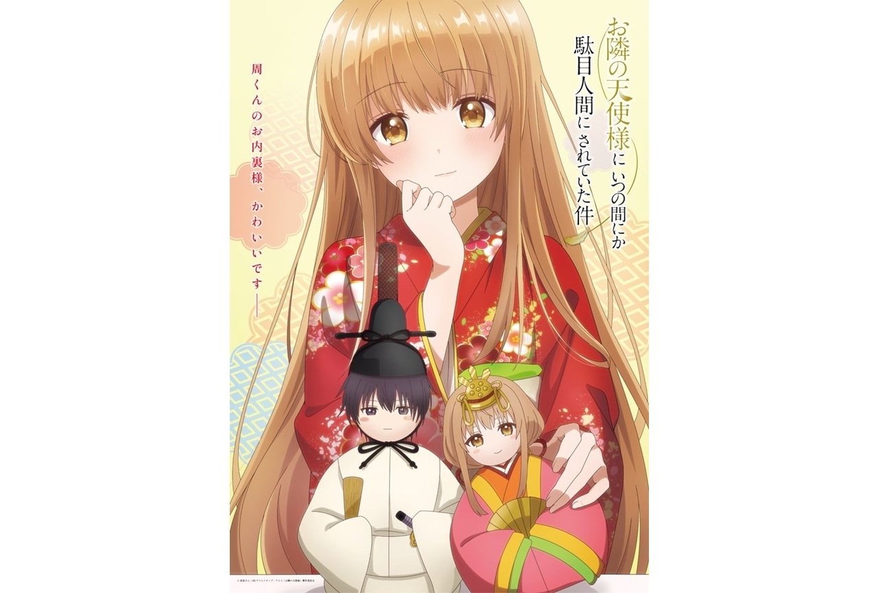 冬アニメ『お隣の天使様』春夏秋冬ビジュアル「真昼とひな祭り」公開！