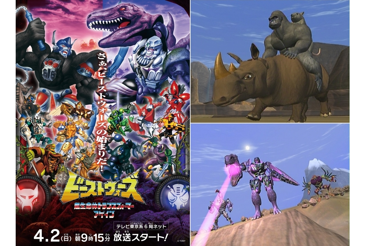 TVアニメ『ビーストウォーズ 超生命体トランスフォーマー アゲイン』4月2日放送スタート！