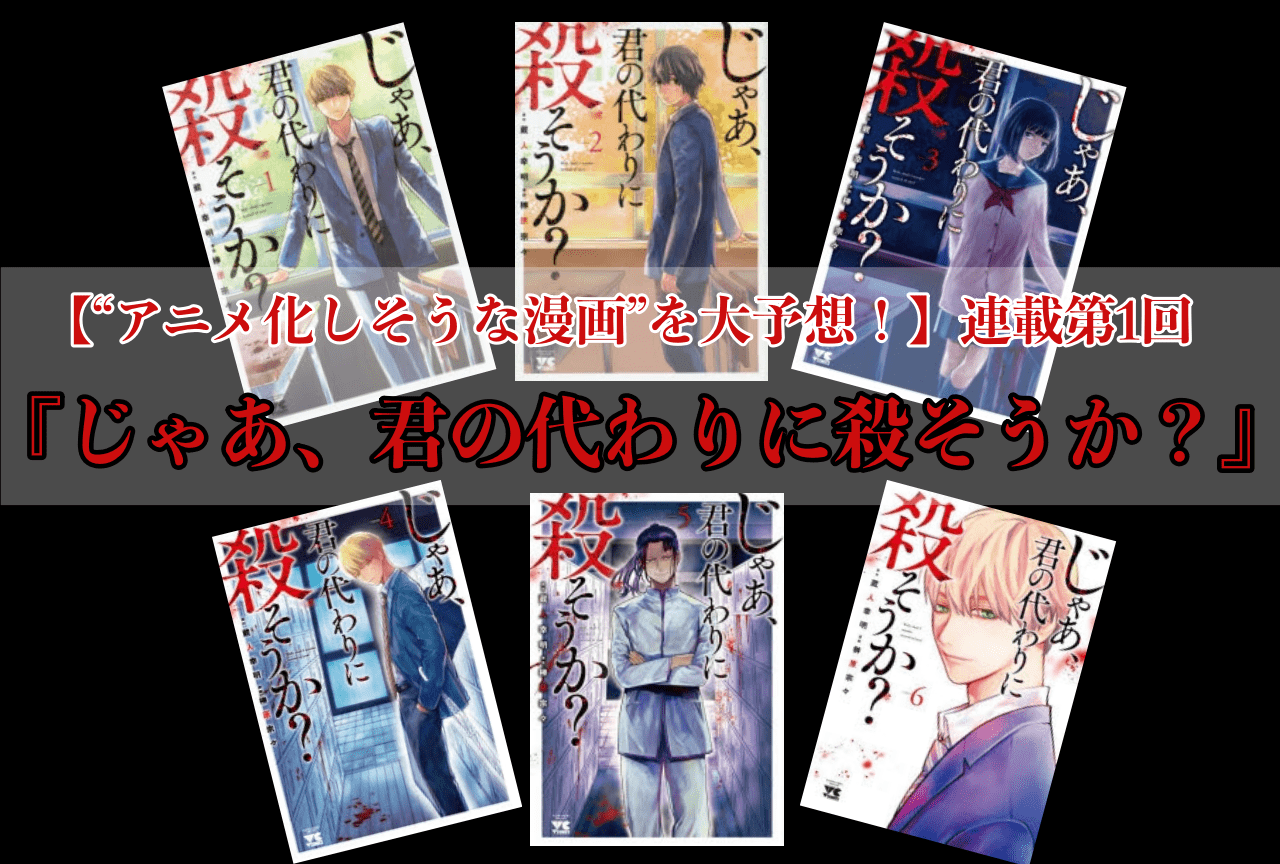 【“アニメ化しそうな漫画”連載第1回】『じゃあ、君の代わりに殺そうか?』