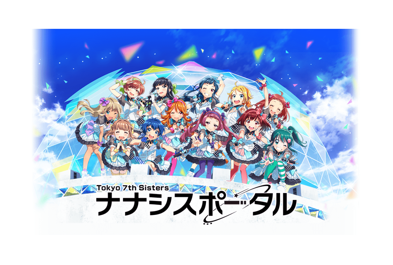『Tokyo 7th シスターズ』による新サービス「ナナシスポータル」が3月31日よりオープン
