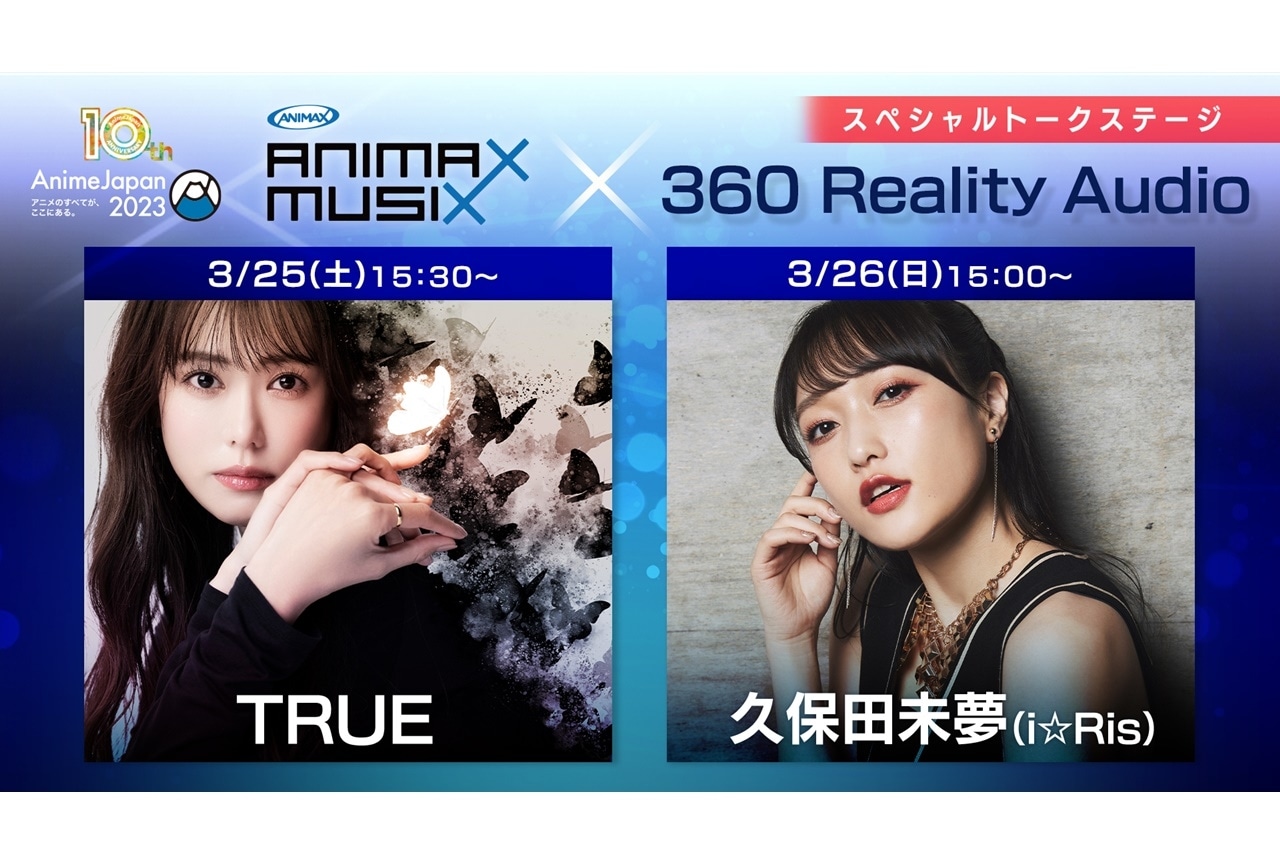 「AJ2023」ANIMAX MUSIX 2022よりTRUE、久保田未夢が出演