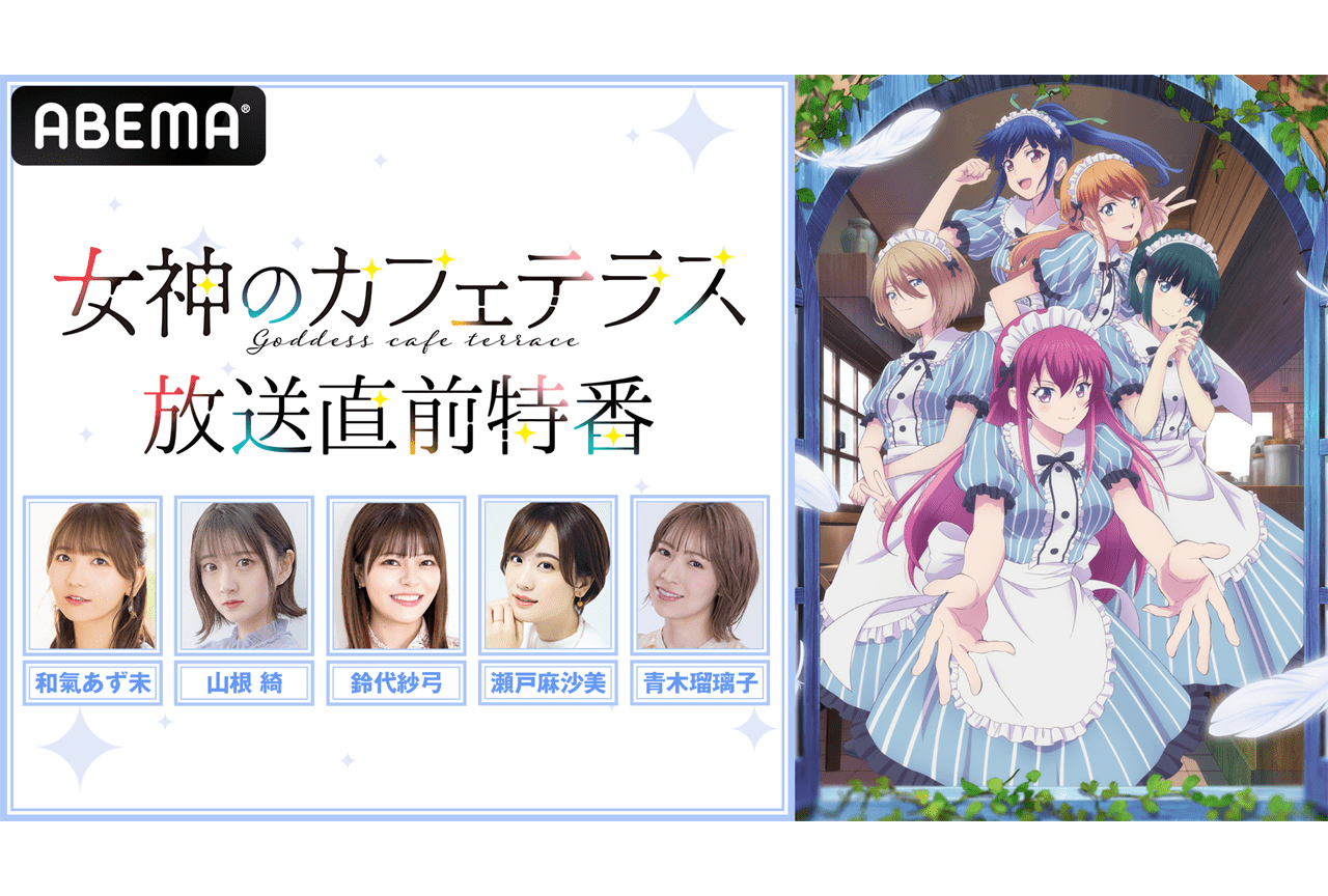 春アニメ『女神のカフェテラス』和氣あず未ら出演生配信特番が4/2に実施