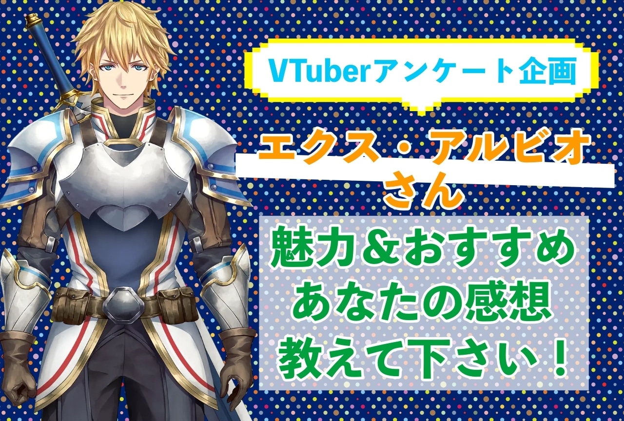 「エクス・アルビオ」さんの「推しポイント」アンケートを実施中！