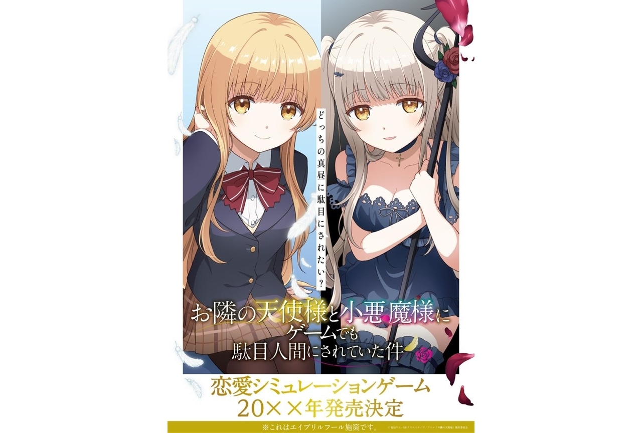 TVアニメ『お隣の天使様』恋愛シュミレーションゲーム化決定!?