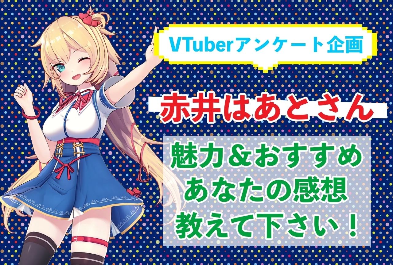 「赤井はあと」さんの「推しポイント」アンケートを実施中!