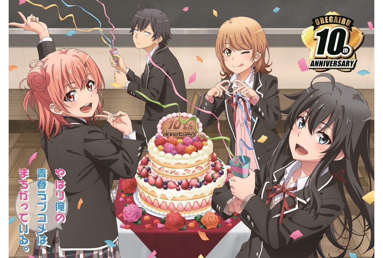 TVアニメ『俺ガイル』10周年記念プロジェクトの情報が公開