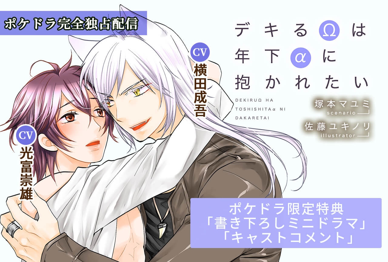 BLCD「デキるΩは年下αに抱かれたい」（出演声優：横田成吾 光富崇雄 他）独占配信開始【ポケドラ限定特典付き】