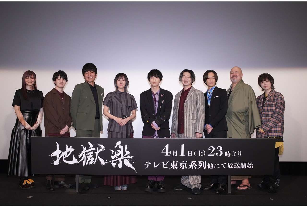 春アニメ『地獄楽』第一話・第二話特別先行上映会より公式レポ到着！