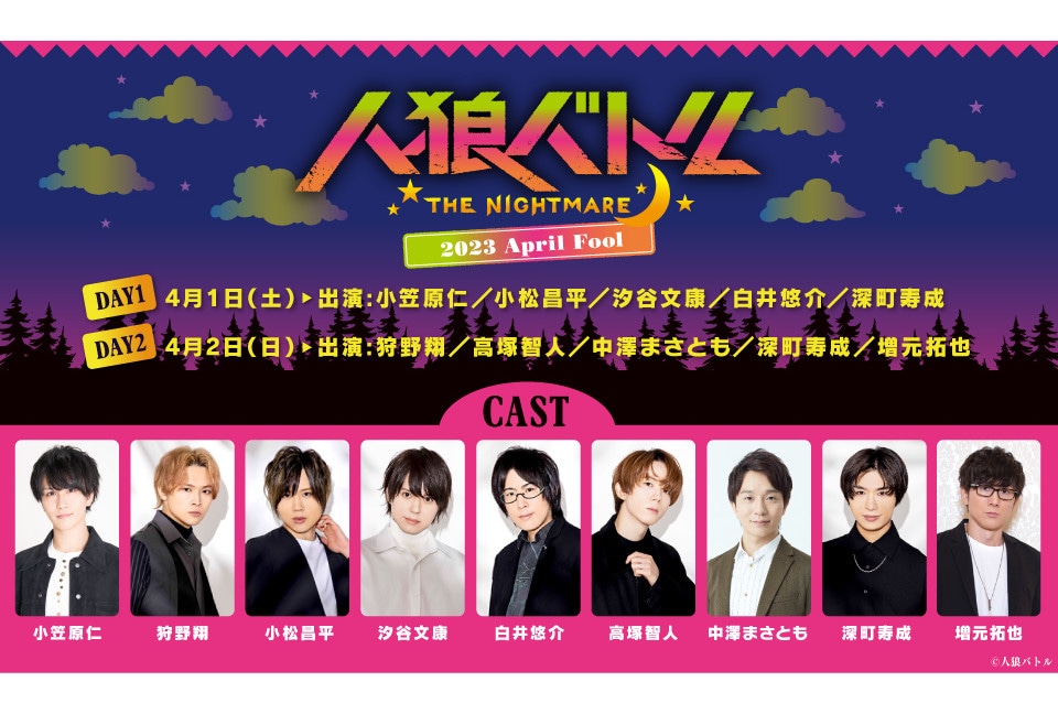 4/1・2開催『人狼バトル』のイベント情報やグッズ画像などを紹介