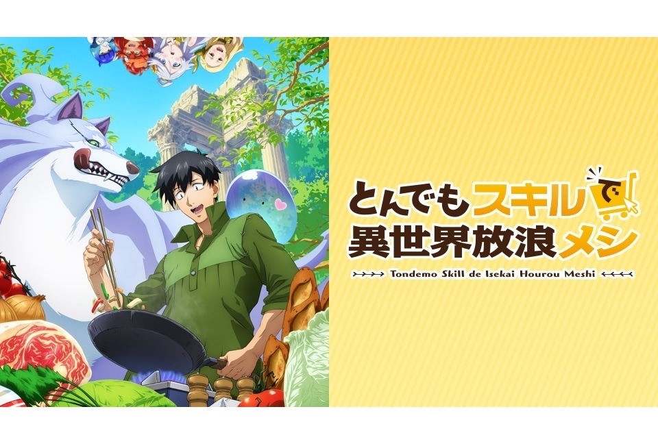 冬アニメ『とんでもスキルで異世界放浪メシ』初のイベントが2023年10月29日開催決定！