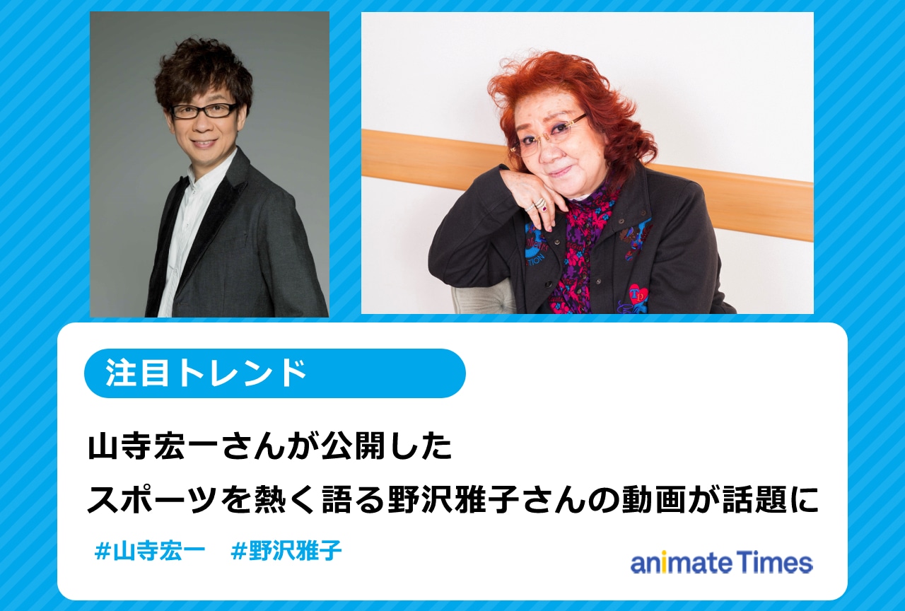 山寺宏一が公開した野沢雅子のスポーツを熱く語る姿に注目集まる【注目トレンド】