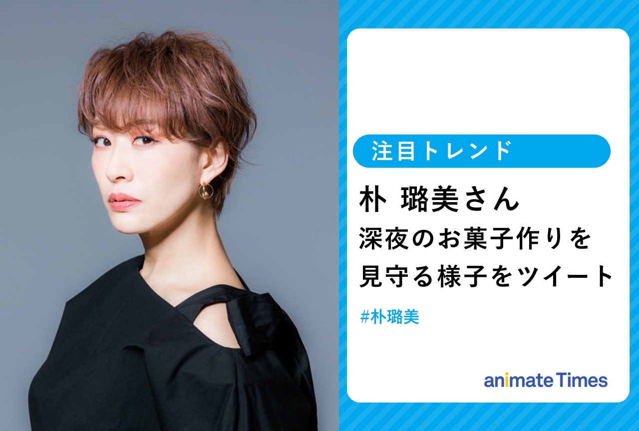 朴 璐美が見守る深夜のお菓子作りツイートに注目集まる！【注目トレンド】