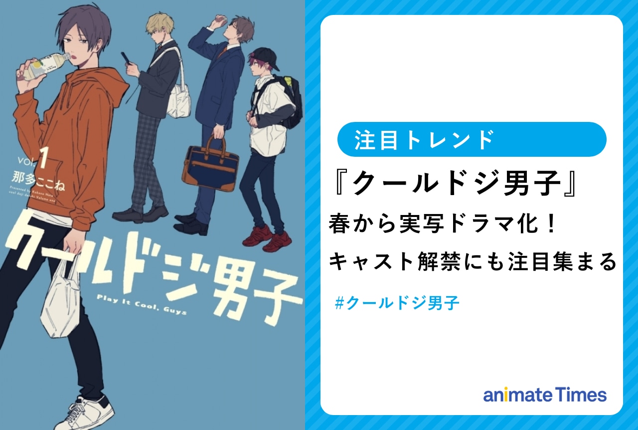 『クールドジ男子』実写ドラマ版キャスト解禁でトレンド入り！【注目トレンド】