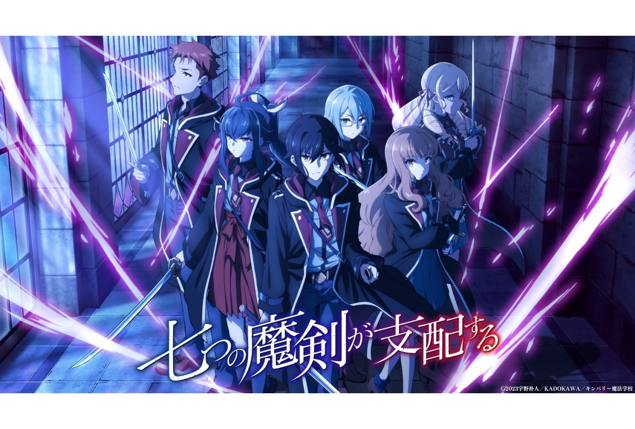 『七つの魔剣が支配する』2023年7月よりTVアニメ放送！　田丸篤志、貫井柚佳らが出演