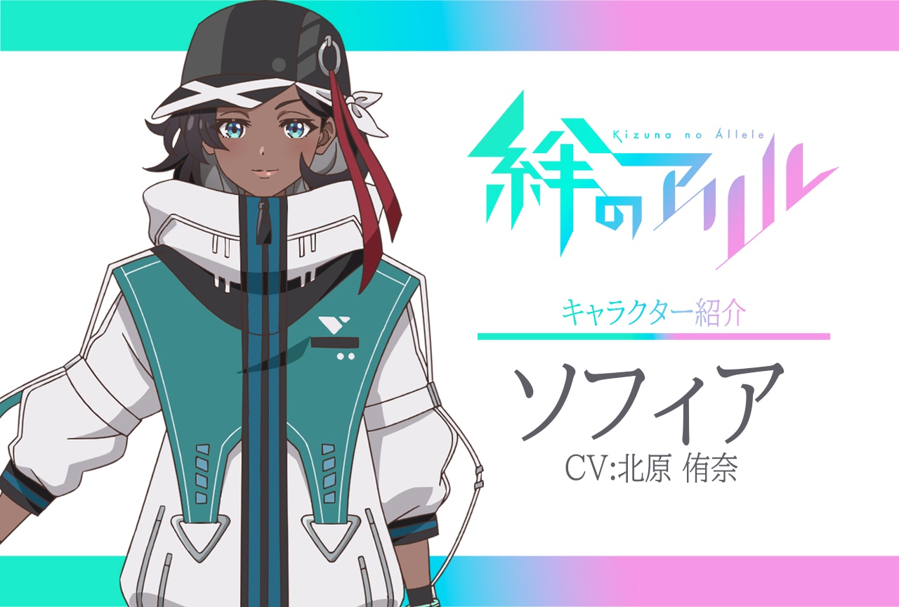 春アニメ『絆のアリル』キャラ紹介 第15弾:ソフィア(CV:北原侑奈)