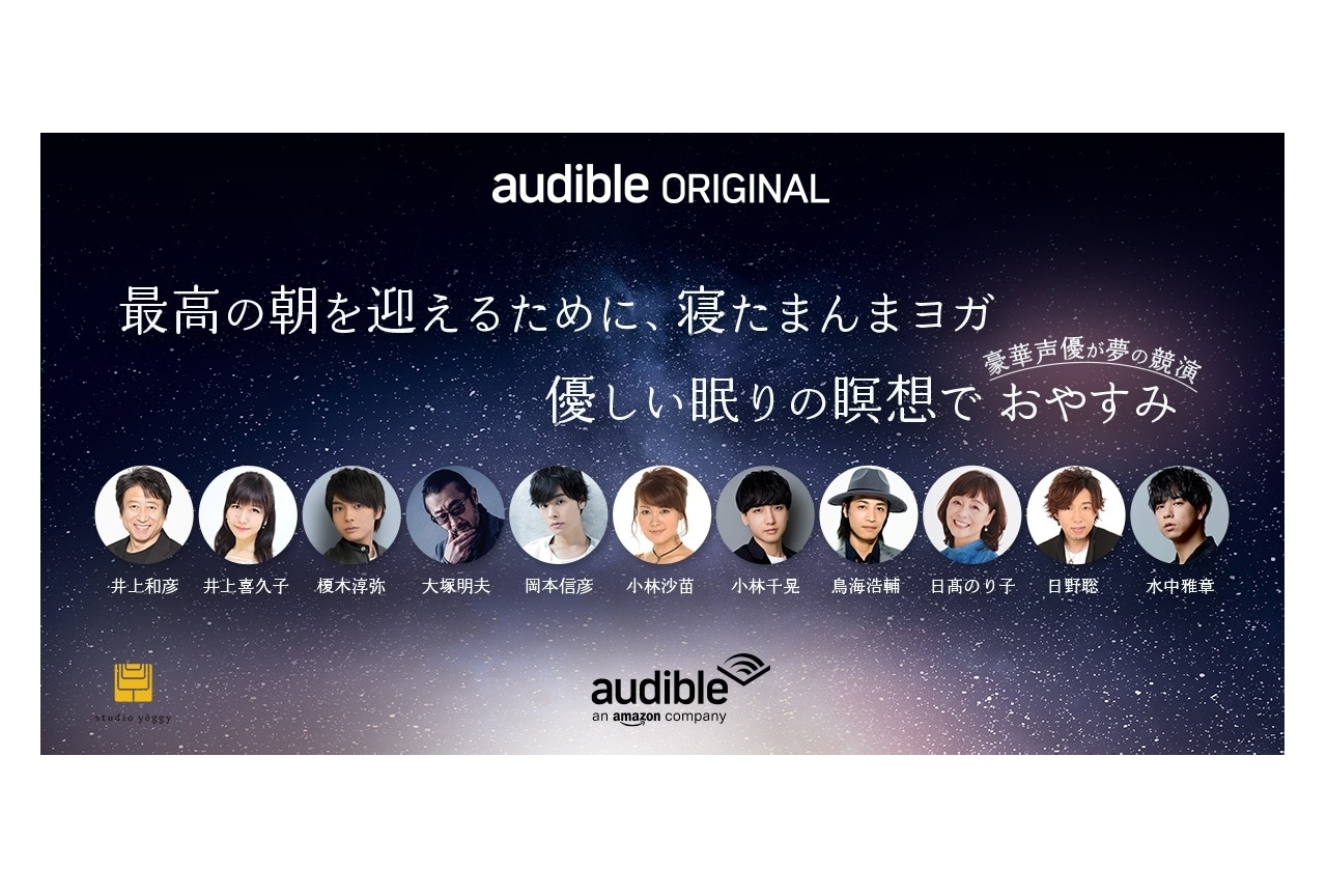 声優・大塚明夫らによる“就寝前の専用ポッドキャスト”配信開始