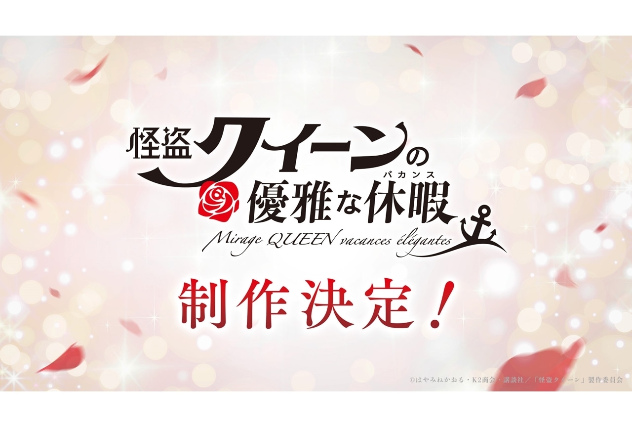 アニメ『怪盗クイーン』シリーズより、新作『怪盗クイーンの優雅な休暇』制作決定!