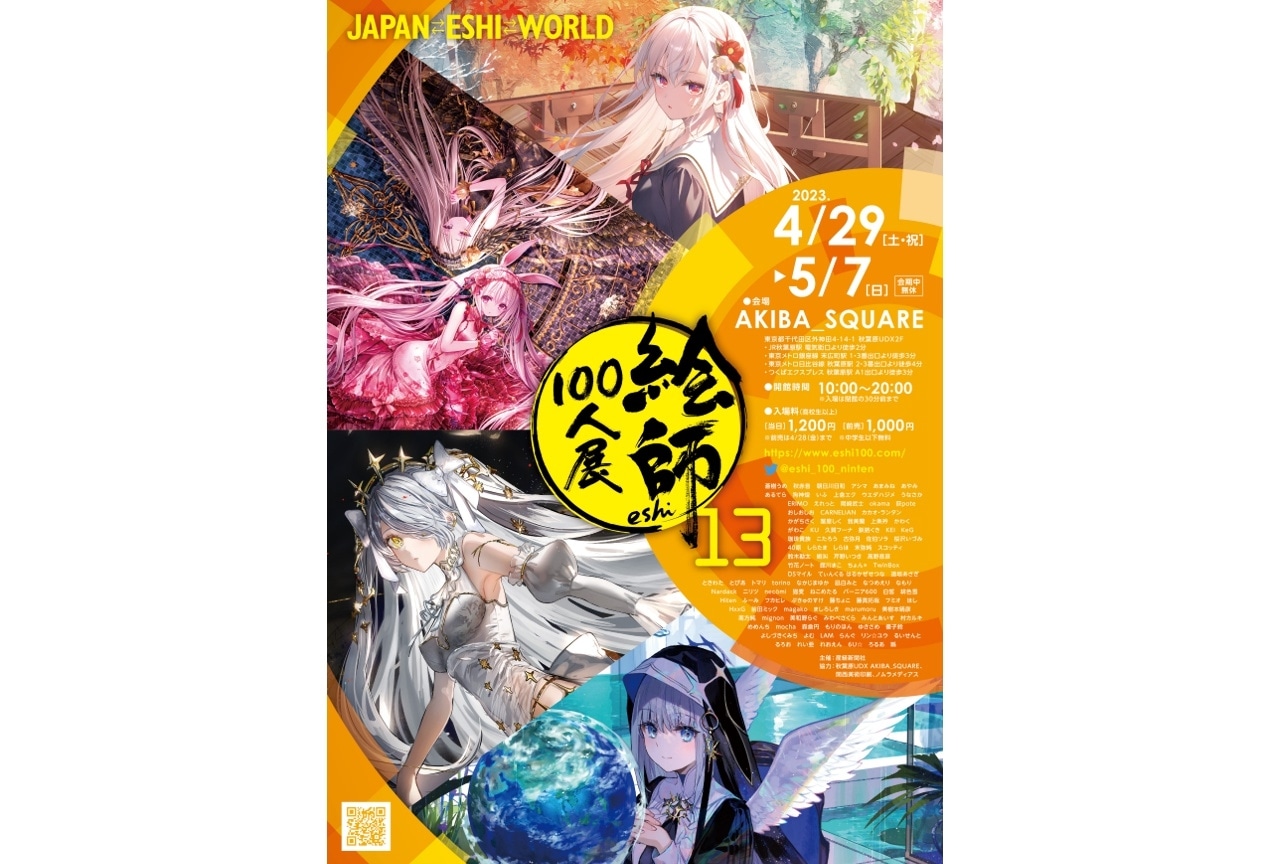 【絵師100人展 13】 3月24日(金)よりチケット販売開始!