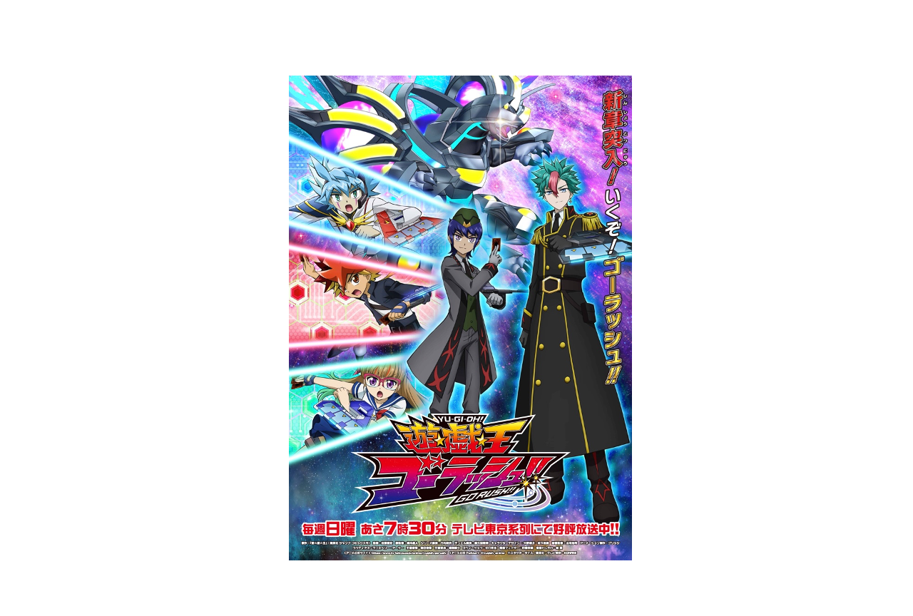 TVアニメ『遊☆戯☆王ゴーラッシュ！！』新キービジュアル解禁