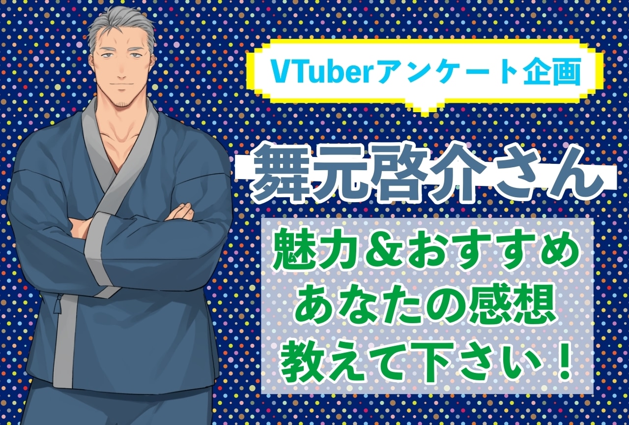 「舞元啓介」さんの「推しポイント」アンケートを実施中!