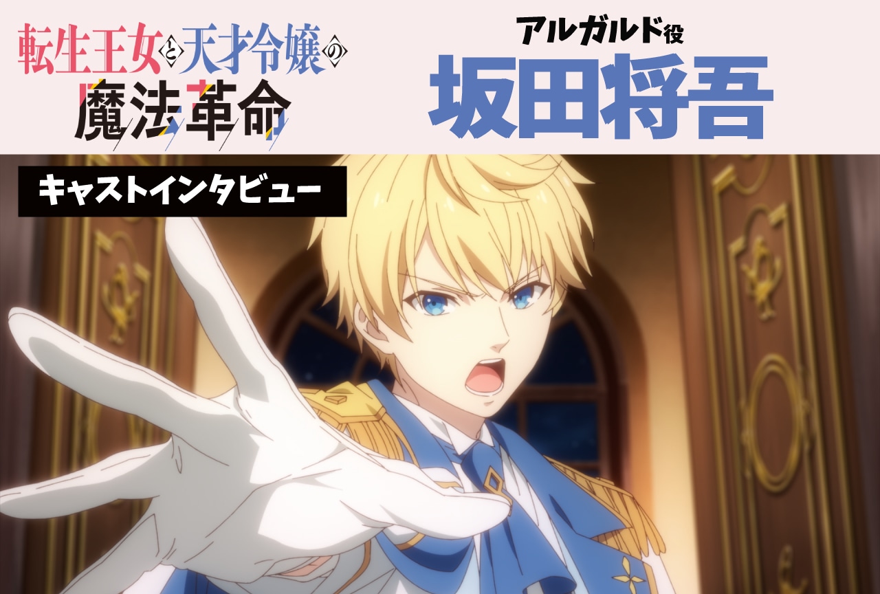 冬アニメ『転天』坂田将吾インタビュー【連載第6回】