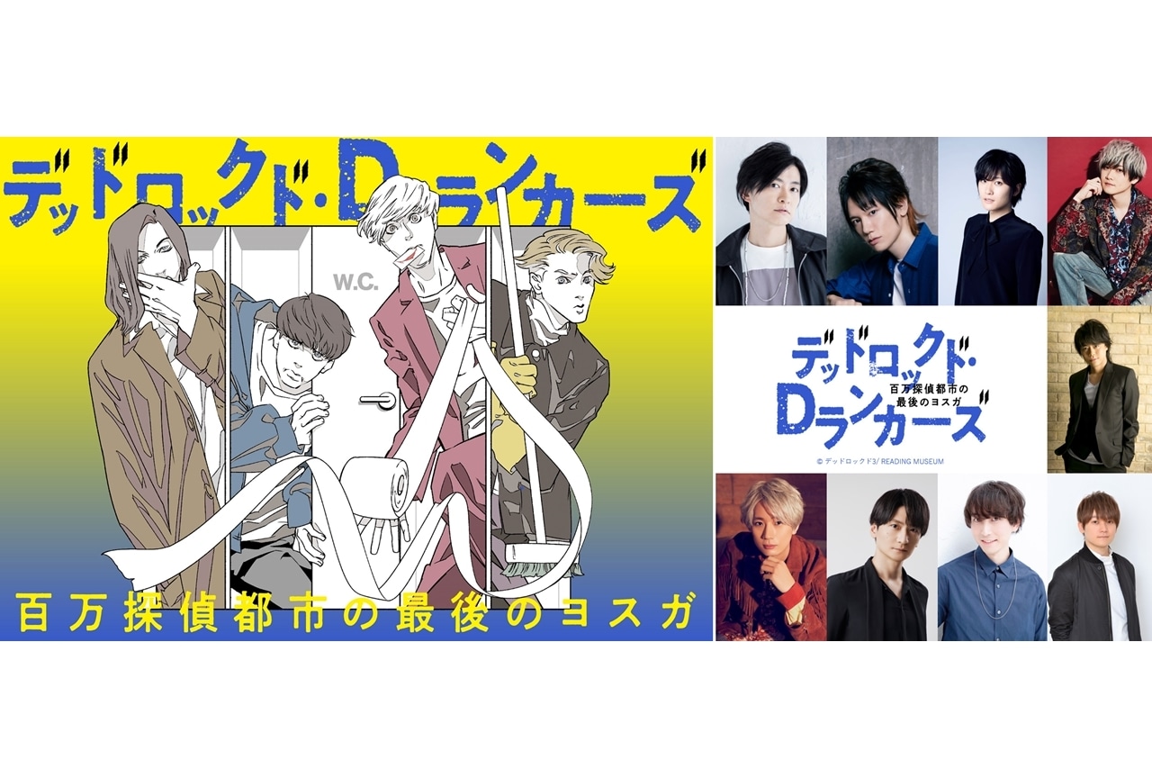 READING MUSEUM第7弾『デッドロックド・Dランカーズ』出演者決定！