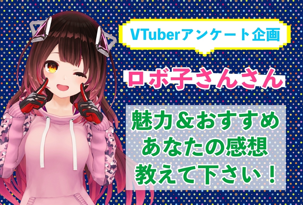「ロボ子さん」さんの「推しポイント」アンケートを実施中!