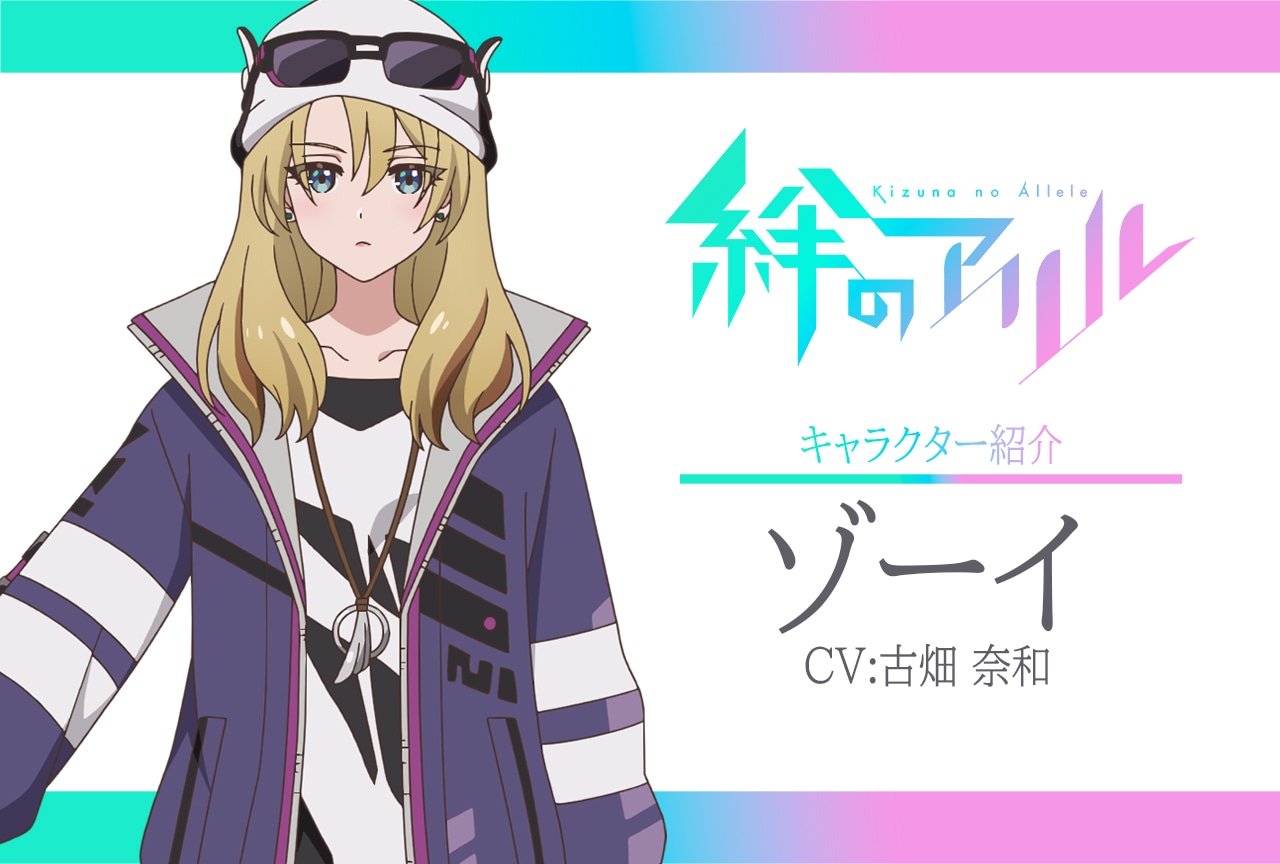 春アニメ『絆のアリル』キャラ紹介 第14弾：ゾーイ（CV：古畑奈和）