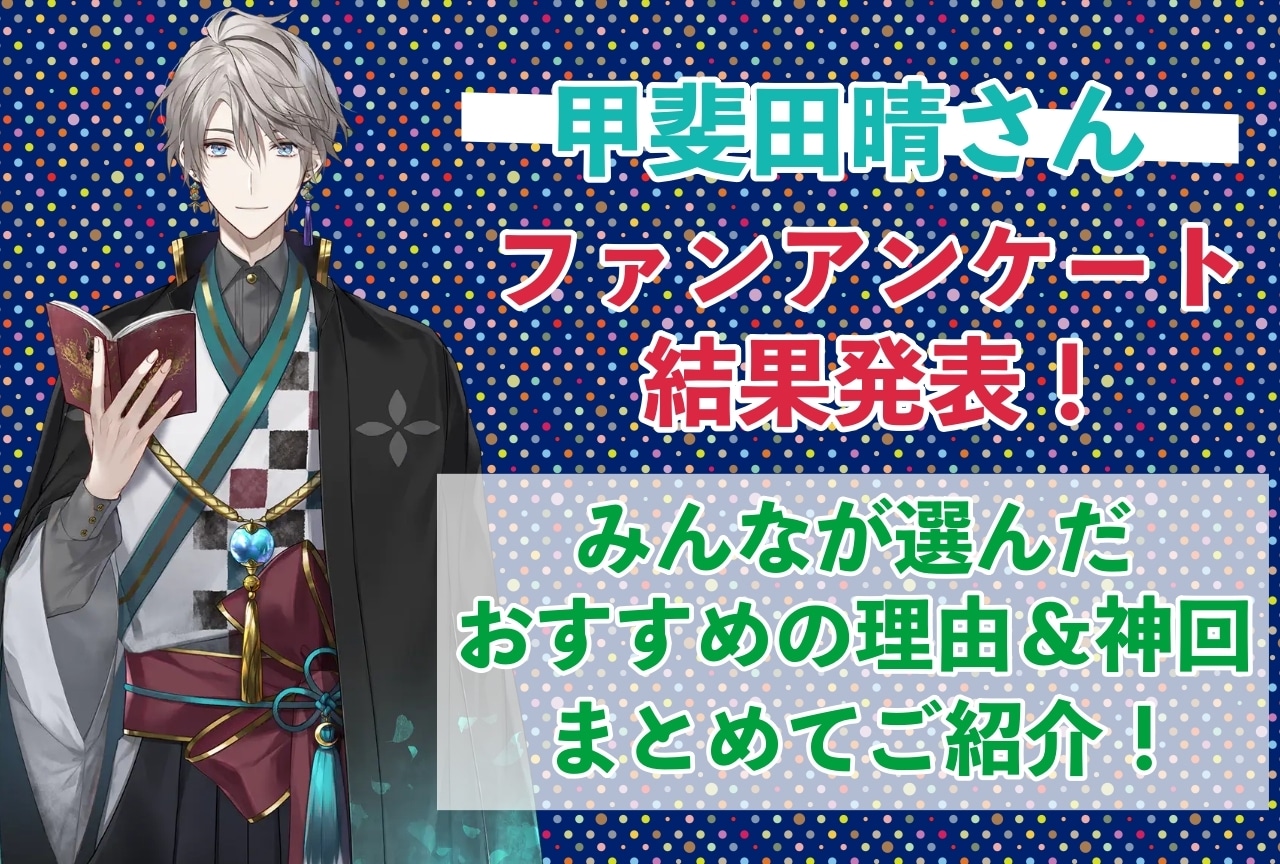 甲斐田晴さんの感想・おすすめ動画まとめ｜読者から推している理由を聞きました！