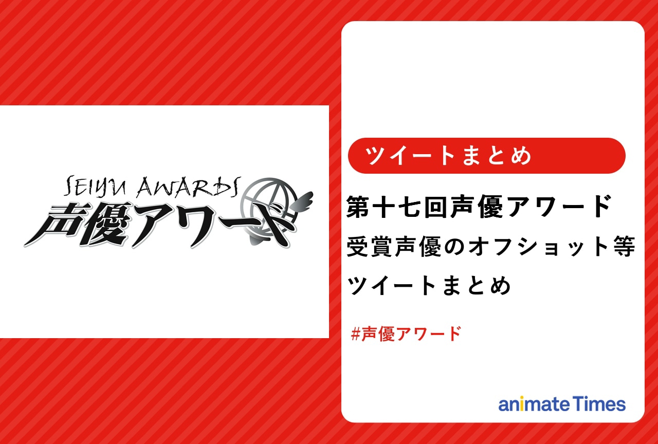 「第十七回声優アワード」受賞者らのツイートまとめ【注目トレンド】