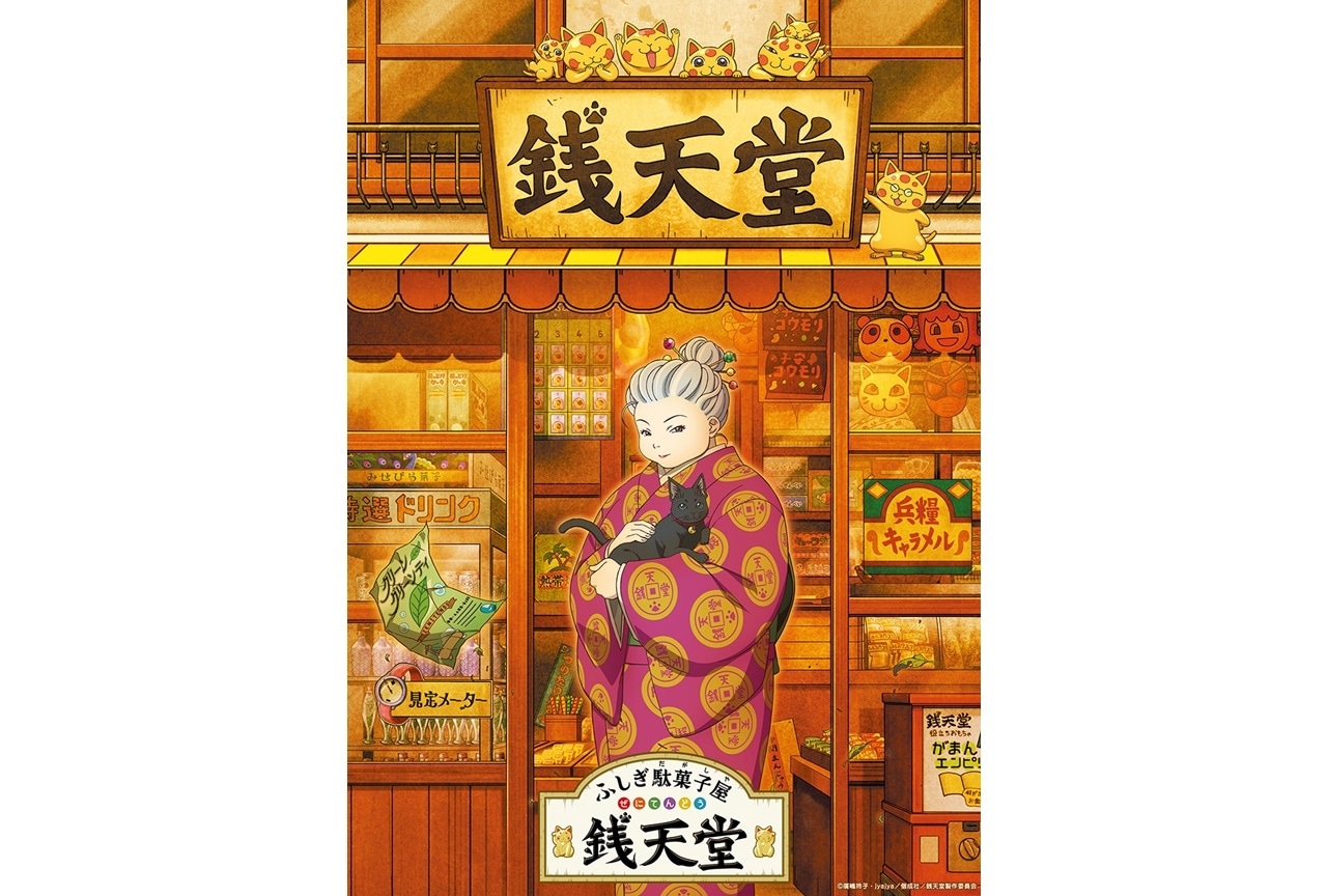 TVアニメ『ふしぎ駄菓子屋 銭天堂』4/7より新作放送＆大和田伸也が出演決定