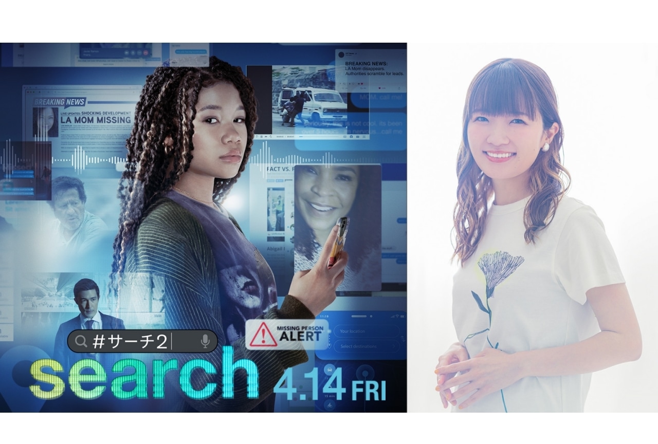 映画『search/#サーチ2』⽇本語吹替版声優発表