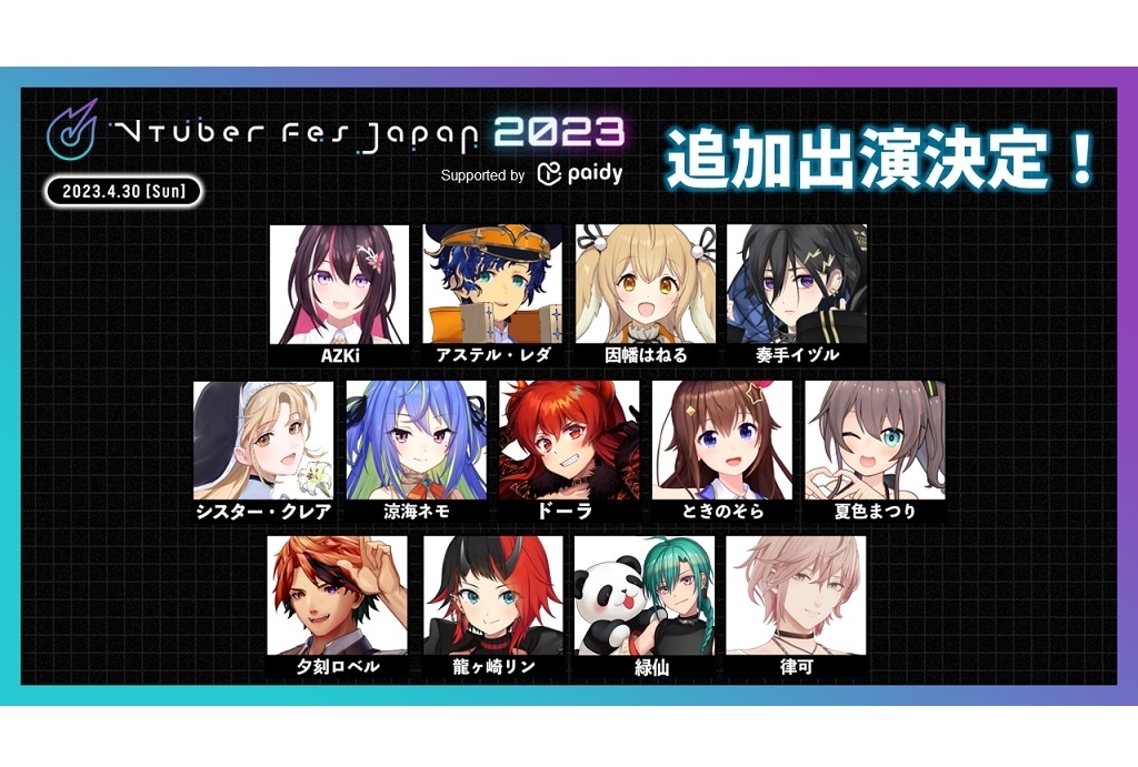【ニコニコ超会議】「VTuber Fes Japan 2023」追加出演者発表