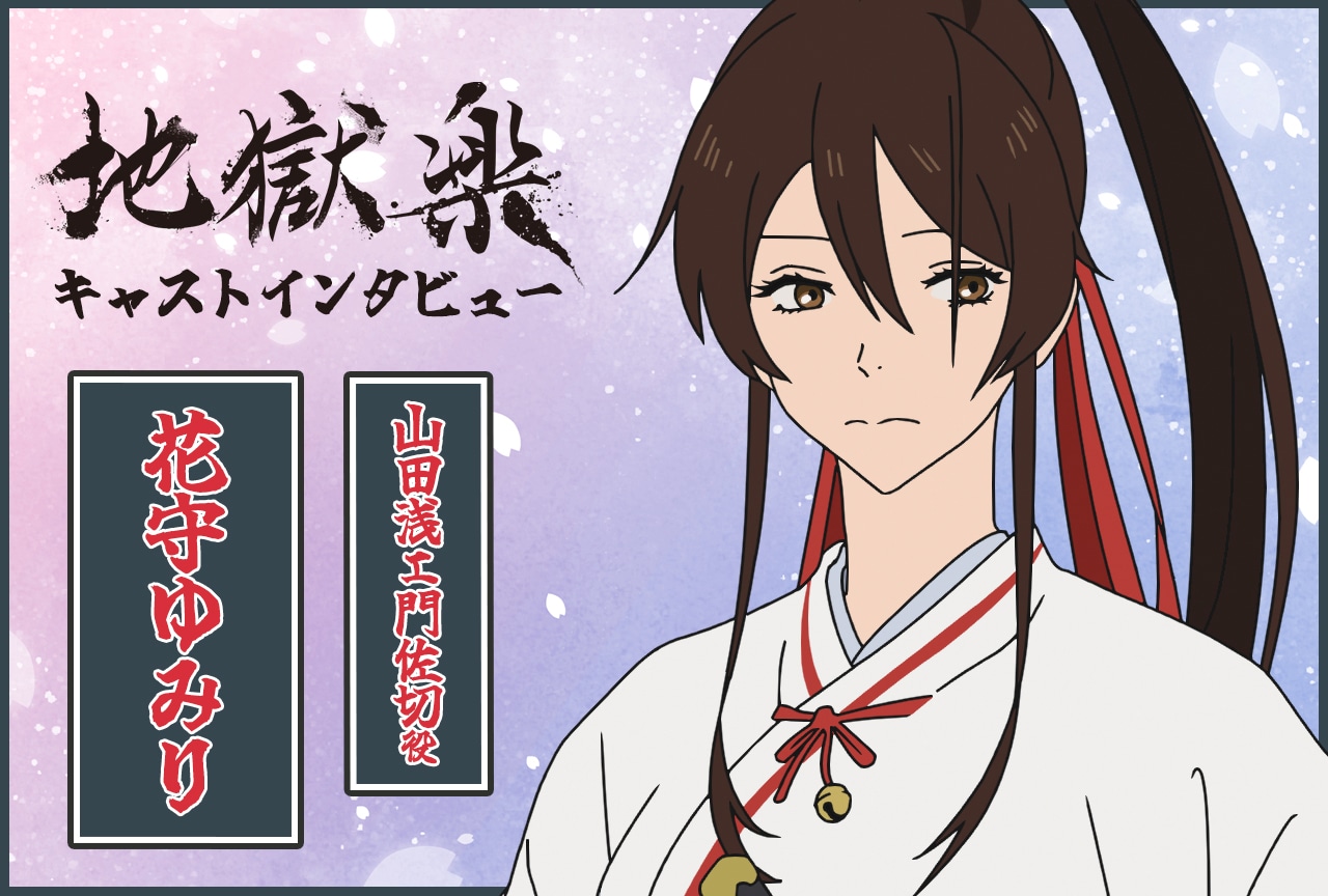 アニメ『地獄楽』山田浅ェ門佐切役・花守ゆみりインタビュー