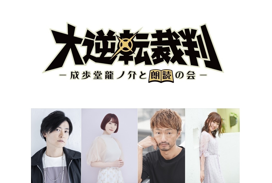 法廷バトルゲーム『大逆転裁判』シリーズが朗読劇に！