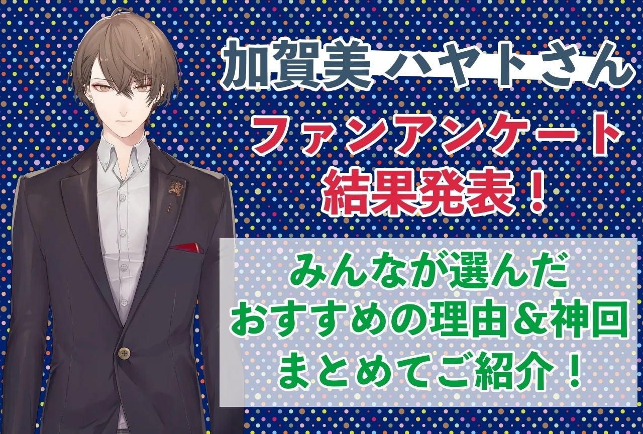 加賀美ハヤトさんの感想・おすすめ動画まとめ｜読者から推している理由を聞きました！